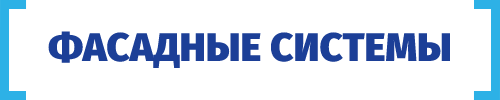 ООО "ПК ФАСАДНЫЕ СИСТЕМЫ"